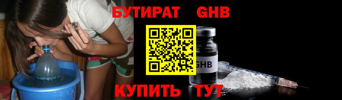 Бутират  Вход с VPN  Тихорецк  Бутират GHB 